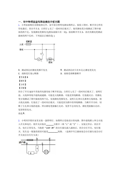 精选备战中考物理易错题专题复习家庭电路故障的分析问题附答案解析