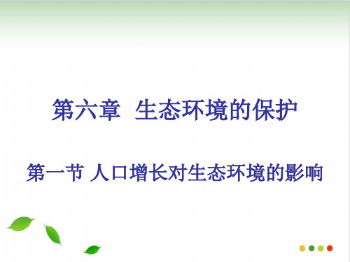 《人口增长对生态环境的影响 》【人教版教材】PPT上课课件2