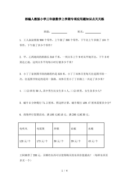 部编人教版小学三年级数学上学期专项应用题知识点天天练