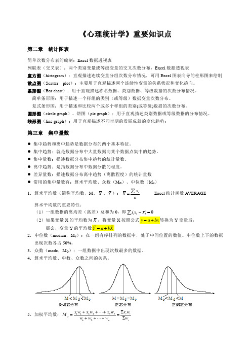 《心理统计学》重要知识点