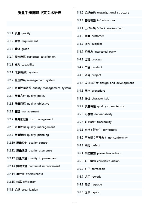 质量手册翻译中英文对照