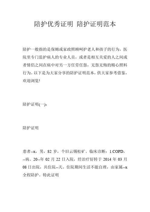 陪护优秀证明 陪护证明范本