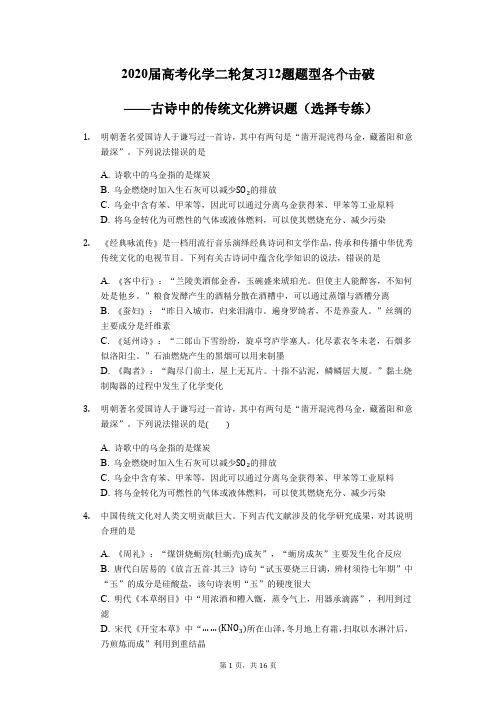 2020届高考化学二轮复习12题题型各个击破 ——古诗中的传统文化辨识题(选择专练)