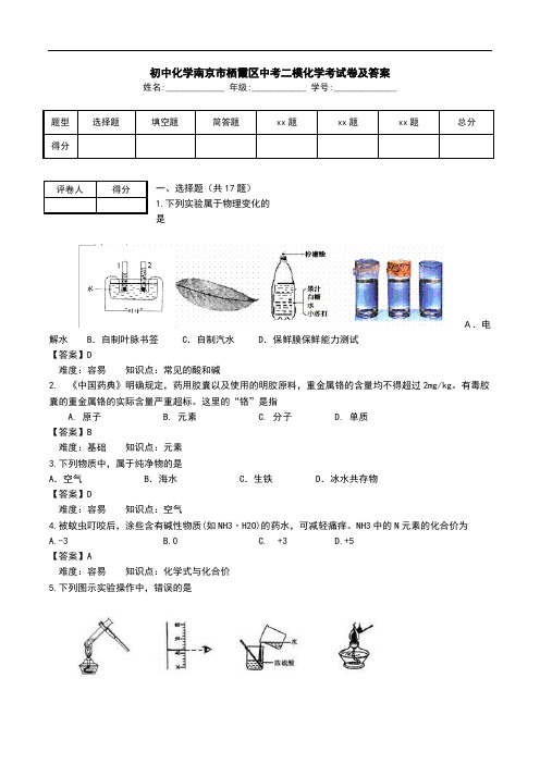 初中化学南京市栖霞区中考二模化学考试卷及答案.doc