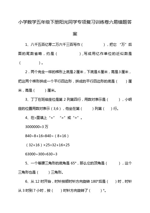 小学数学五年级下册阳光同学专项复习训练卷六易错题答案