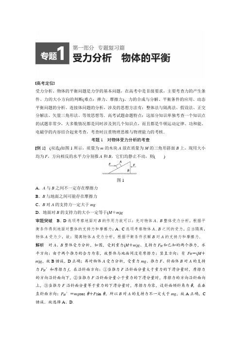 2015届高考物理精讲：专题1+受力分析+物体的平衡(高考定位+审题破题,含原创题组及解析)