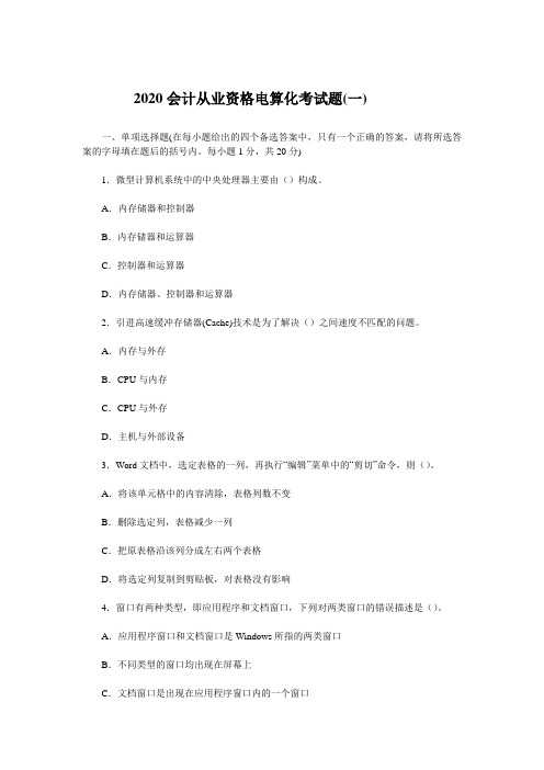 2020会计从业资格电算化考试题(一)