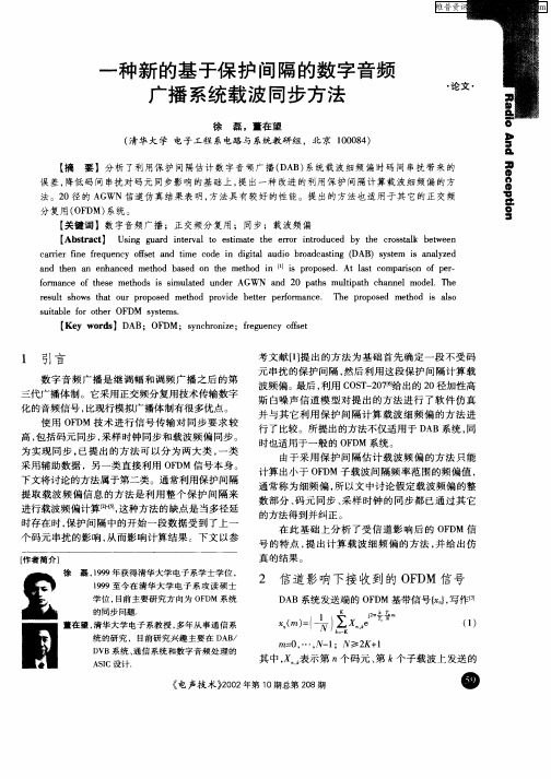 一种新的基于保护间隔的数字音频广播系统载波同步方法