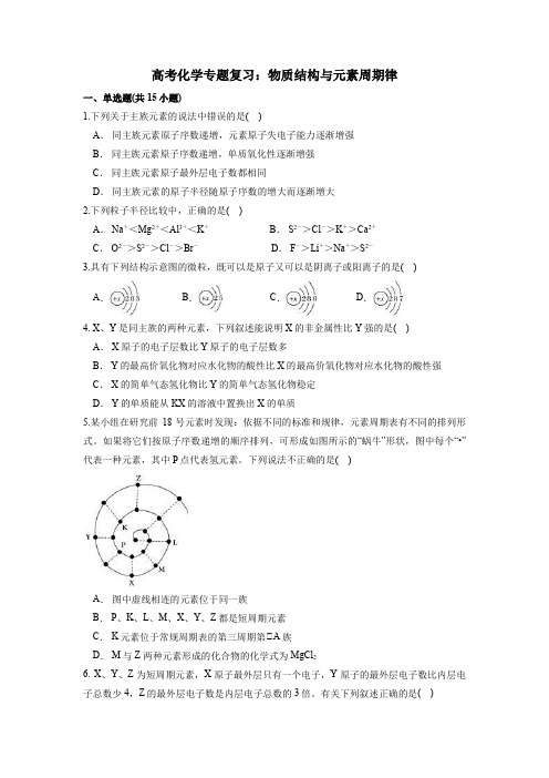 高考化学专题复习：物质结构与元素周期律