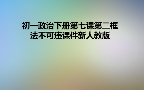 初一政治下册第七课第二框法不可违课件新人教版