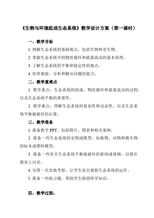 《第一单元 第二章 第二节 生物与环境组成生态系统》教学设计教学反思-2023-2024学年初中生物