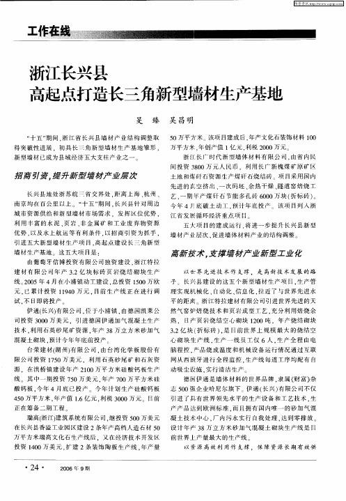 浙江长兴县高起点打造长三角新型墙材生产基地