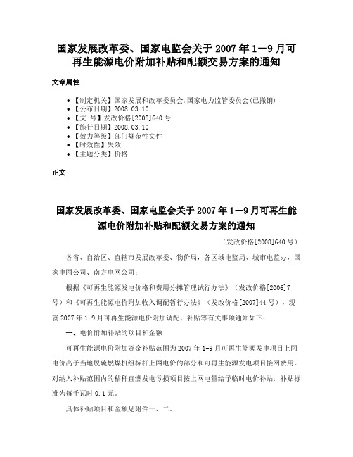 国家发展改革委、国家电监会关于2007年1－9月可再生能源电价附加补贴和配额交易方案的通知