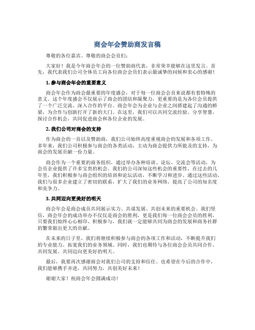 商会年会赞助商发言稿