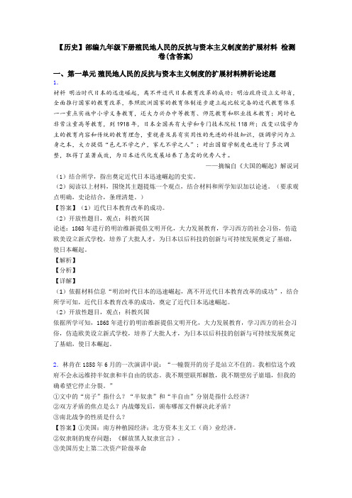 【历史】部编九年级下册殖民地人民的反抗与资本主义制度的扩展材料 检测卷(含答案)