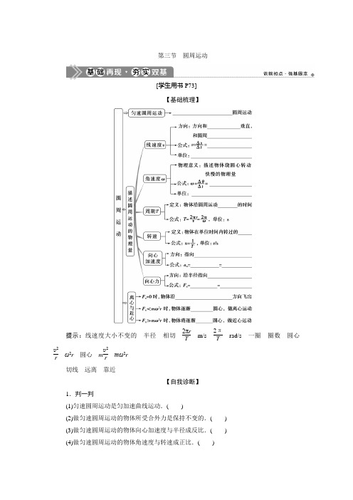 2021版高考物理(基础版)一轮复习学案：第四章 3 第三节 圆周运动 Word版含答案