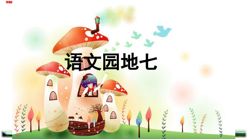 新部编版二年级语文上册语文园地七作业练习设计校本班本作业课件