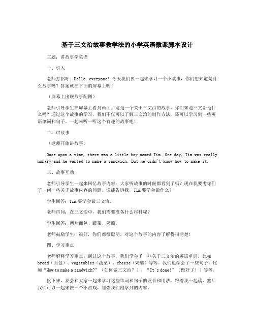 基于三文治故事教学法的小学英语微课脚本设计