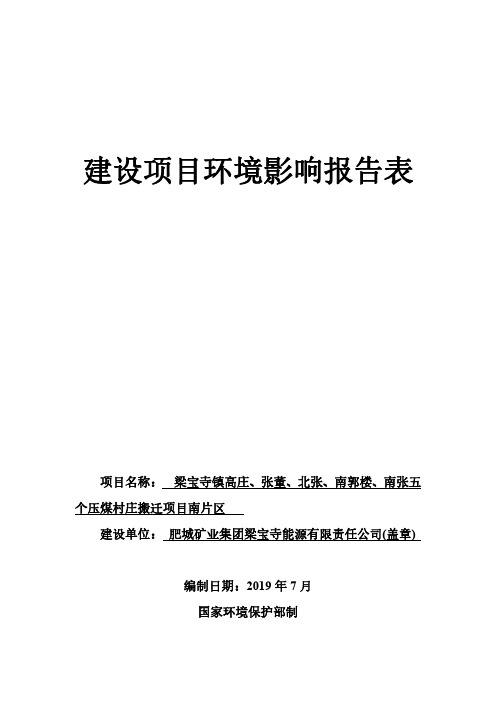 梁宝寺镇高庄、张董、北张、南郭楼南张五个压煤村庄搬迁项目南片区项目环境影响报告表