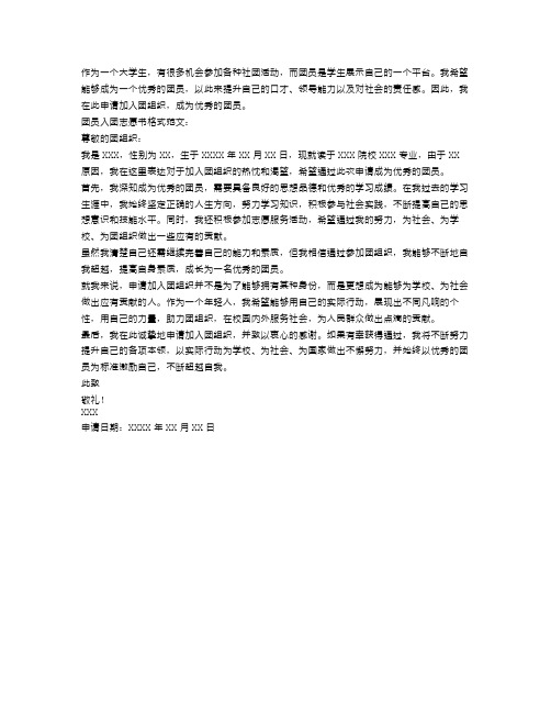 大学团员入团志愿书格式范文