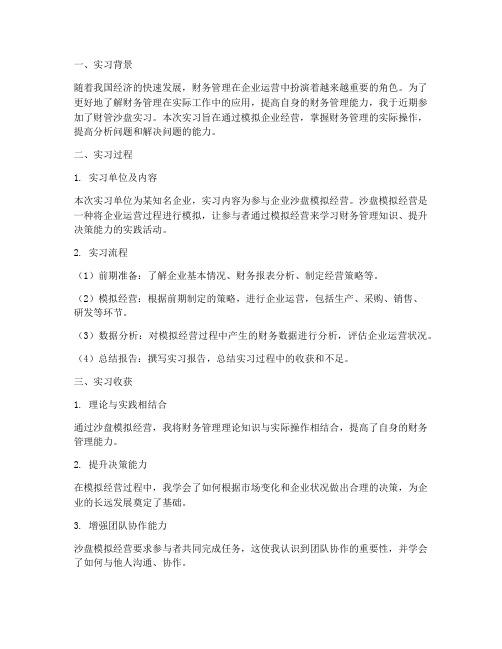 财管沙盘实习报告手工