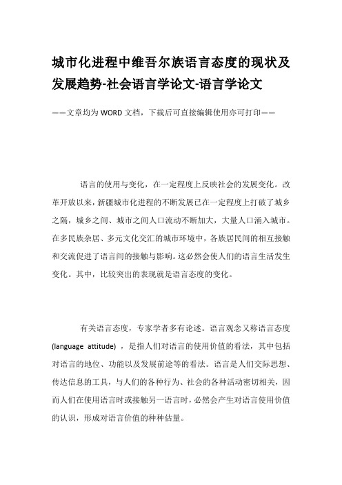 城市化进程中维吾尔族语言态度的现状及发展趋势-社会语言学论文-语言学论文