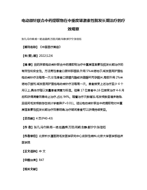 电动微针联合中药提取物在中重度雄激素性脱发长期治疗的疗效观察