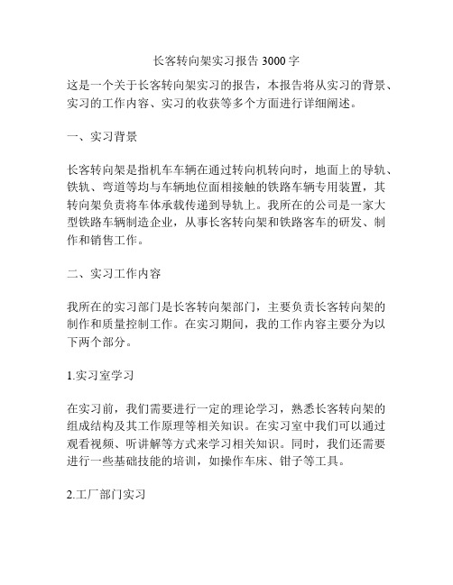 长客转向架实习报告3000字