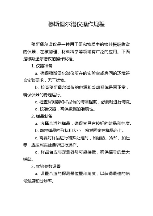 穆斯堡尔谱仪操作规程