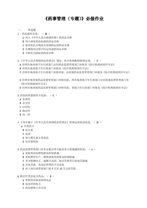 浙江大学药事管理作业集