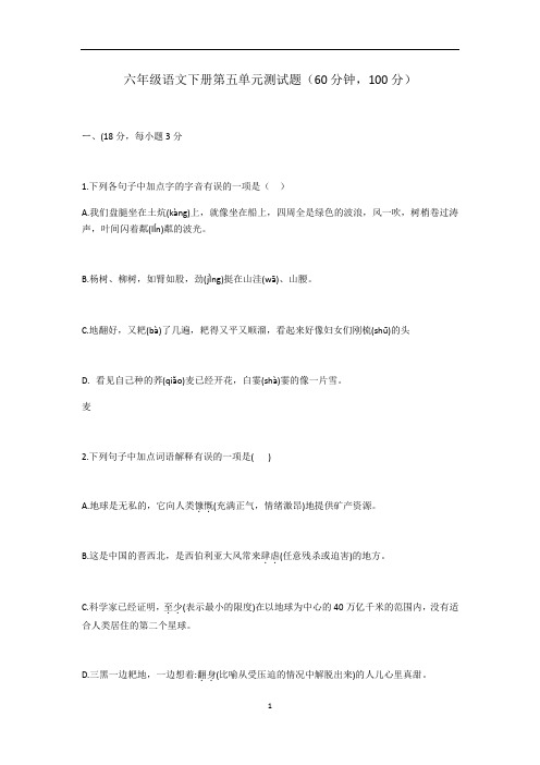 部编版(五四学制) 六年级下册语文第五单元检测题(含答案)