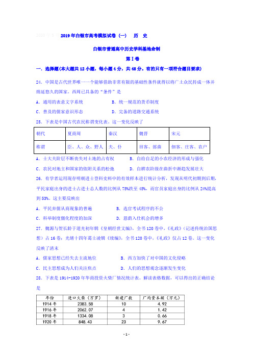 甘肃省白银市(学科基地命制)2019届高三模拟(一)文科综合历史试题