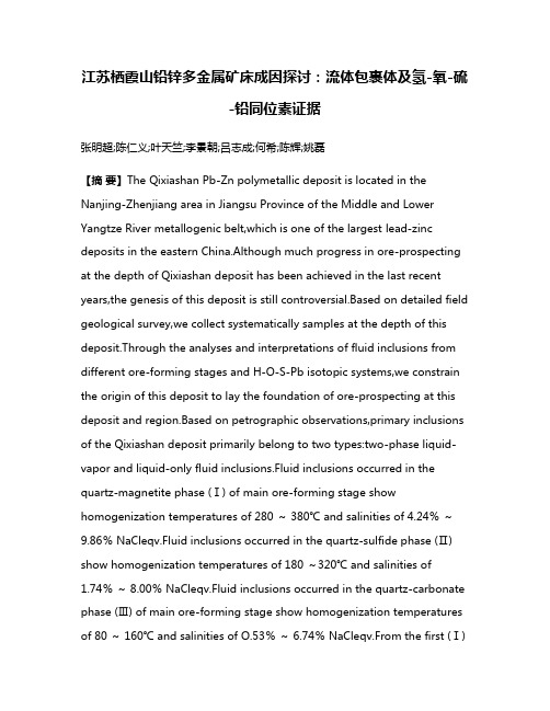 江苏栖霞山铅锌多金属矿床成因探讨:流体包裹体及氢-氧-硫-铅同位素证据