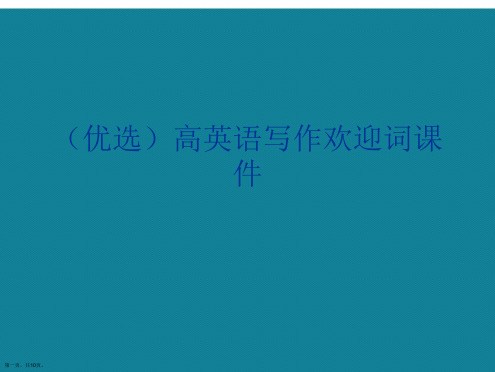 演示文稿高英语写作欢迎词课件