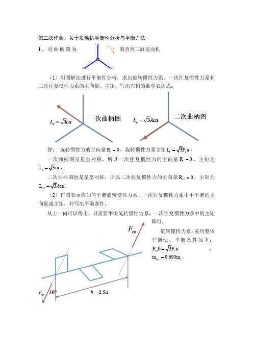 发动机平衡性分析与平衡方法习题