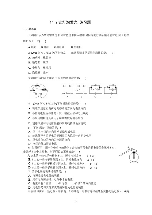 14.2让灯泡发光 练习题及答案