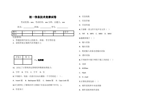 初一信息技术竞赛试卷