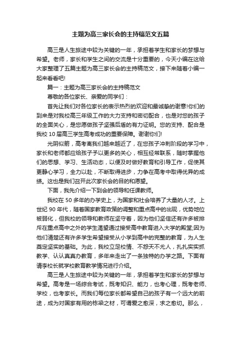 主题为高三家长会的主持稿范文五篇