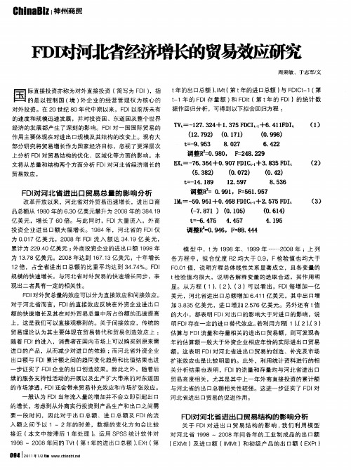 FDI对河北省经济增长的贸易效应研究