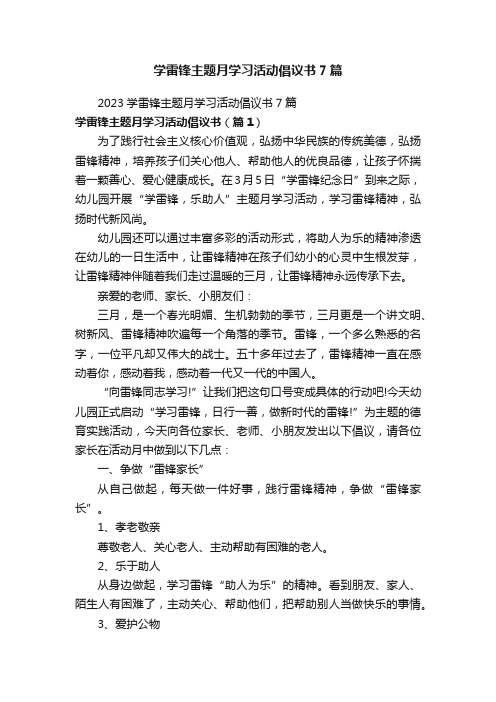 学雷锋主题月学习活动倡议书7篇