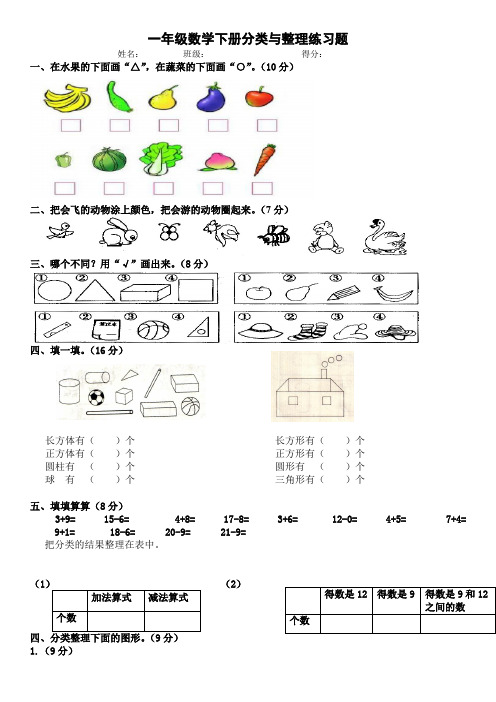 一年级数学下册分类与整理专项练习