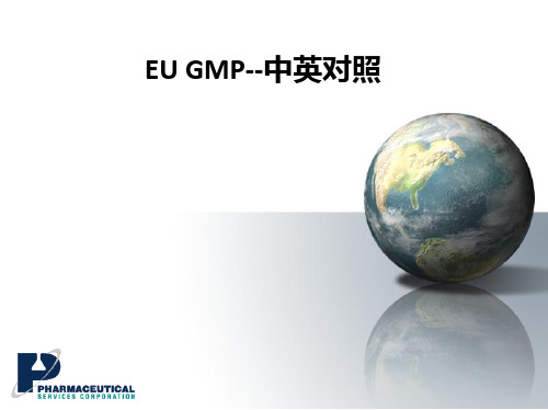 EU GMP--中英对照ppt课件