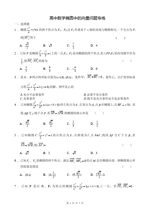 高中数学椭圆中的向量问题专练试题