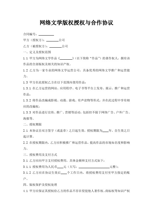 网络文学版权授权与合作协议