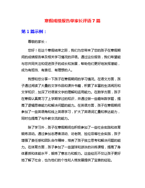 寒假成绩报告单家长评语7篇