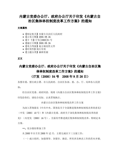 内蒙古党委办公厅、政府办公厅关于印发《内蒙古自治区集体林权制度改革工作方案》的通知