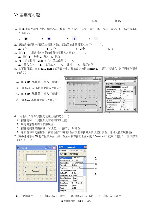 Visual Basic基础练习题+答案