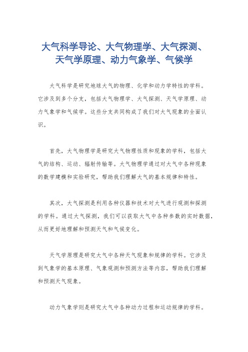 大气科学导论、大气物理学、大气探测、天气学原理、动力气象学、气候学