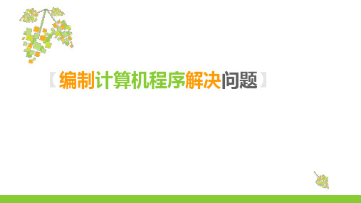 必修1 4.1 编制计算机程序解决问题(共41张PPT)