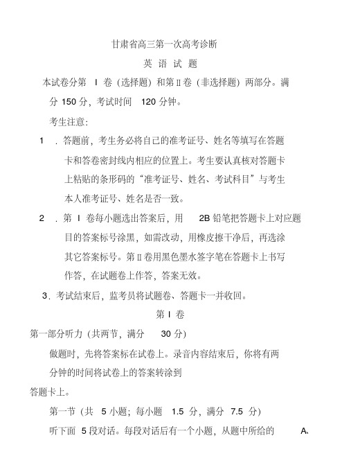 2018年甘肃省第一次高考诊断考试英语试题及答案